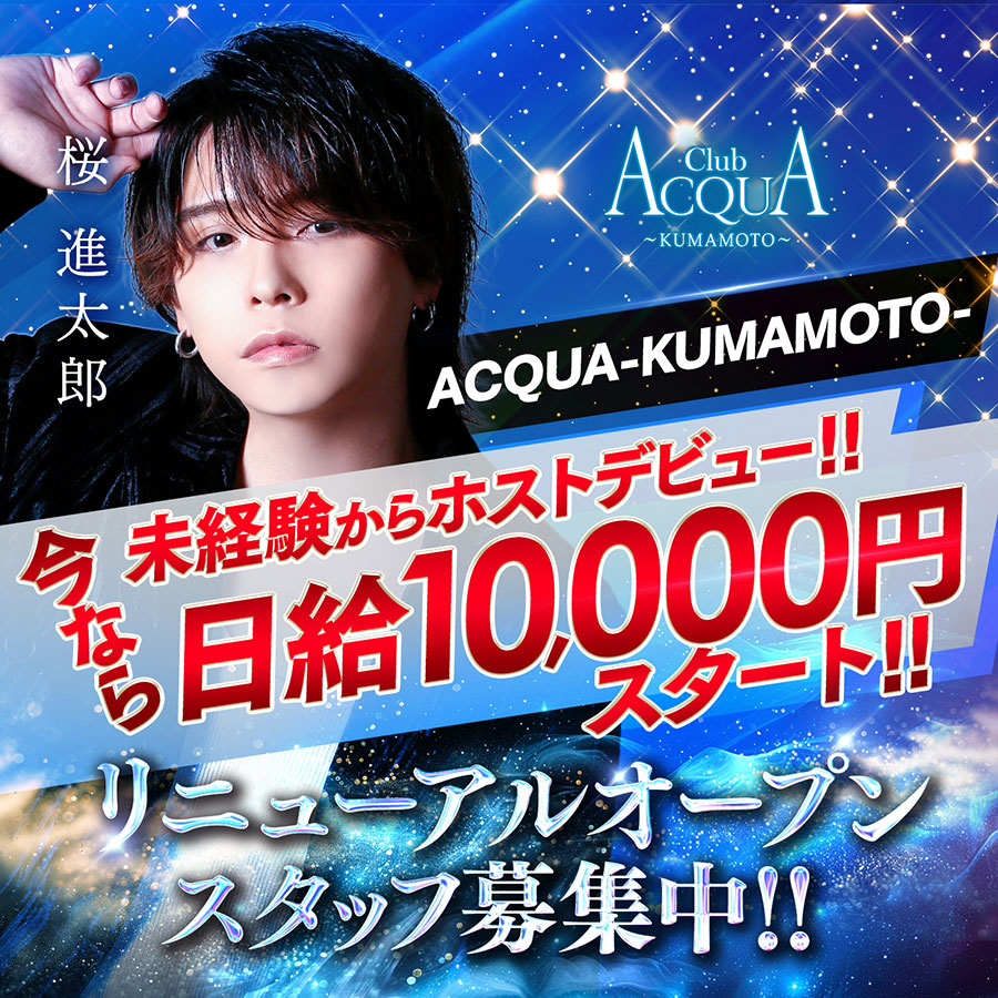 未経験からホストデビュー！今なら日給10,000円スタート！